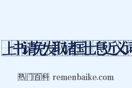 上书请免发取诸国士息近义词是什么意思的图片